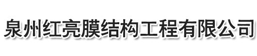 泉州紅亮膜結(jié)構(gòu)工程有限公司，停車(chē)棚，晉江停車(chē)棚，泉州停車(chē)棚，惠安停車(chē)棚，石獅停車(chē)棚，廈門(mén)停車(chē)棚，廣東停車(chē)棚，莆田停車(chē)棚，三明停車(chē)棚，寧德停車(chē)棚，福州停車(chē)棚