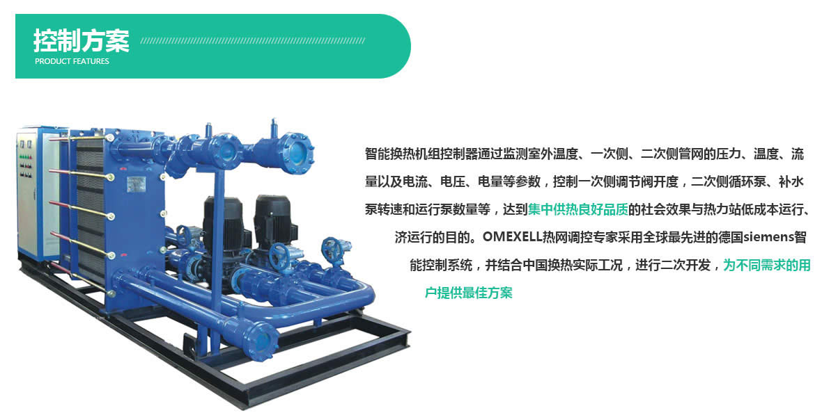 西安板式采暖換熱機(jī)組設(shè)計