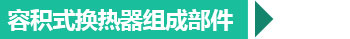 西安換熱機組組成部件